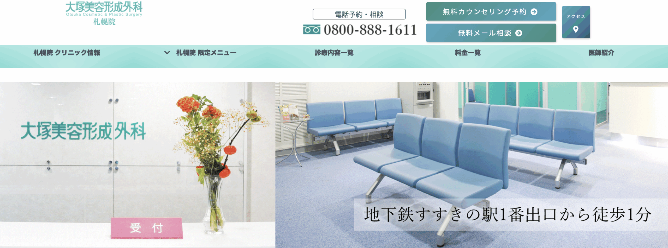 大塚美容形成外科 札幌院