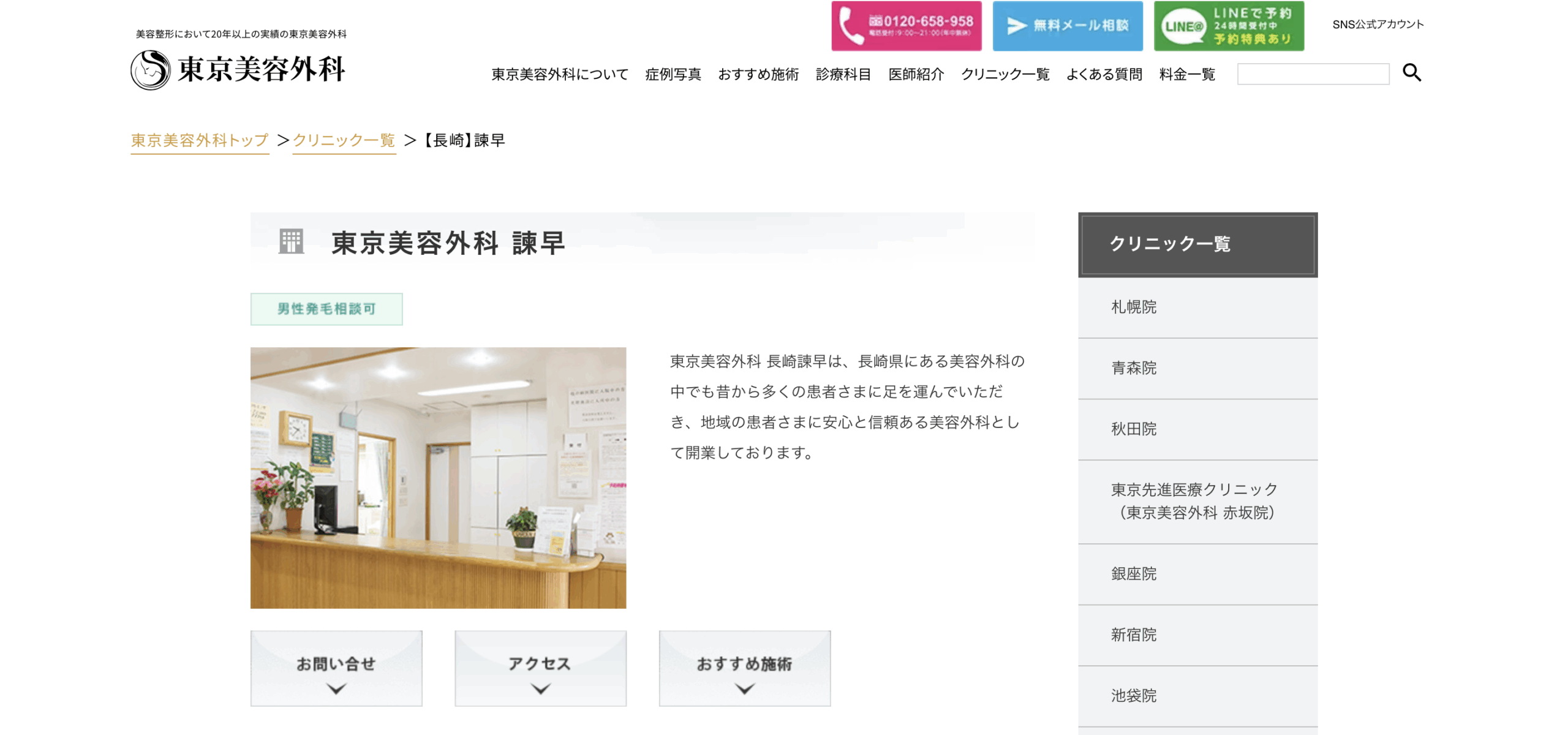 東京美容外科長崎諫早院