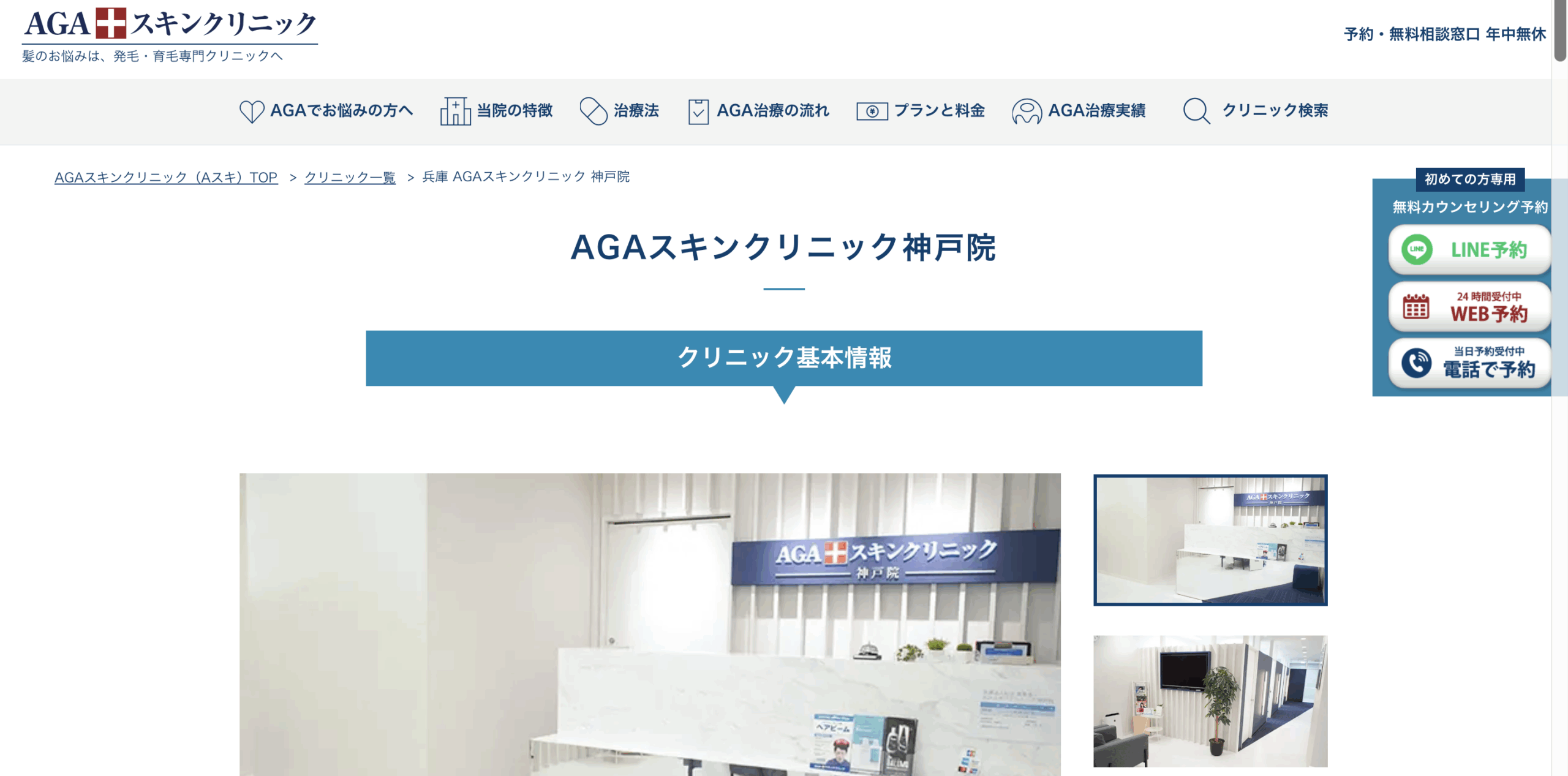 AGAスキンクリニック神戸院