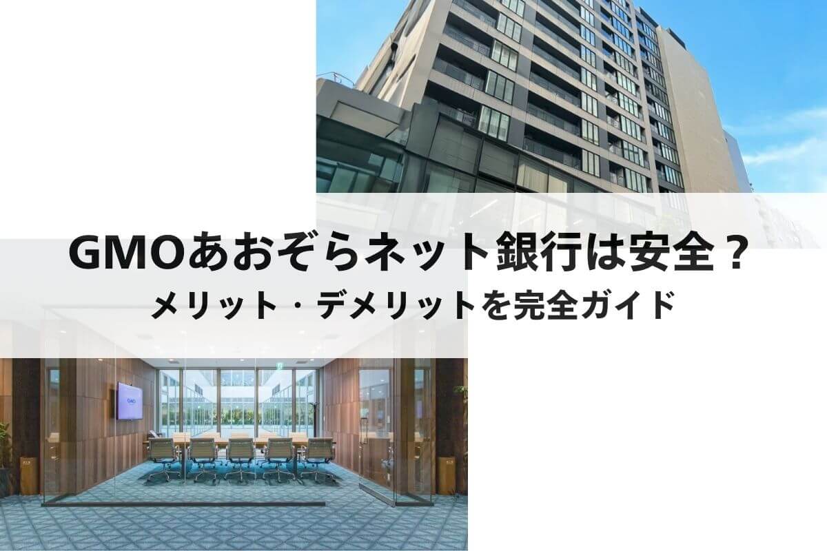 やばい？】GMOあおぞらネット銀行は安全なのか？メリット・デメリットを完全ガイド | バーチャルオフィスナビ